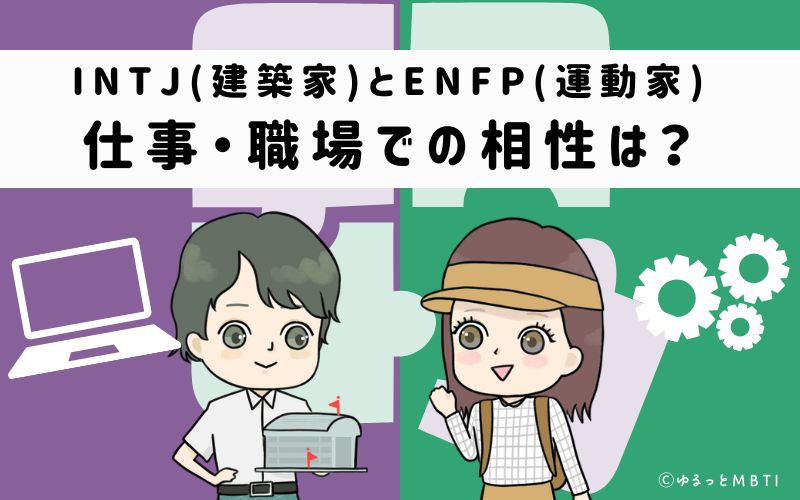 INTJとENFPの仕事・職場での相性は