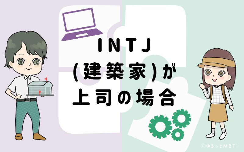 INTJ(建築家)が上司の場合