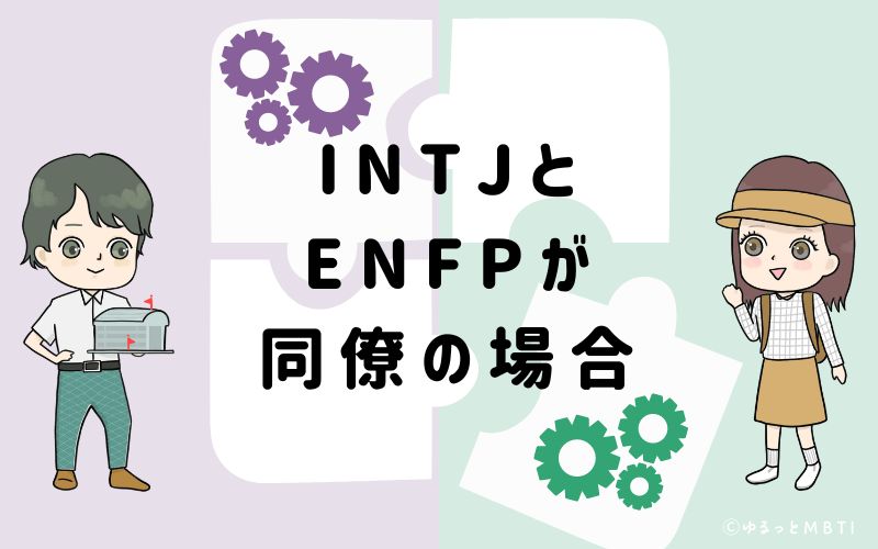 INTJとENFPが同僚の場合