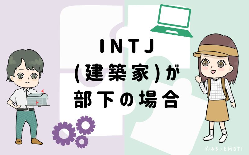 INTJ(建築家)が部下の場合