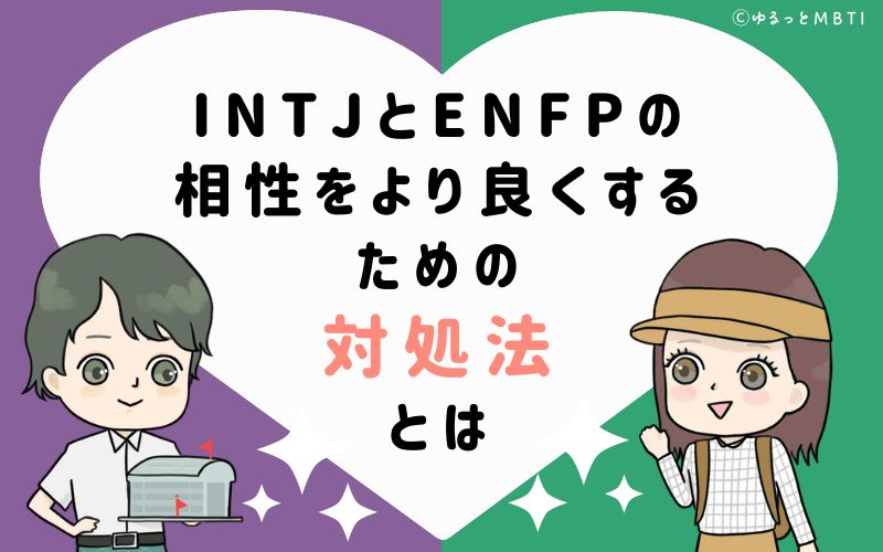 INTJとENFPの相性をより良くするための対処法とは