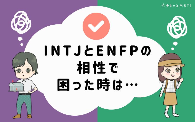 INTJとENFPの相性で困った時は…