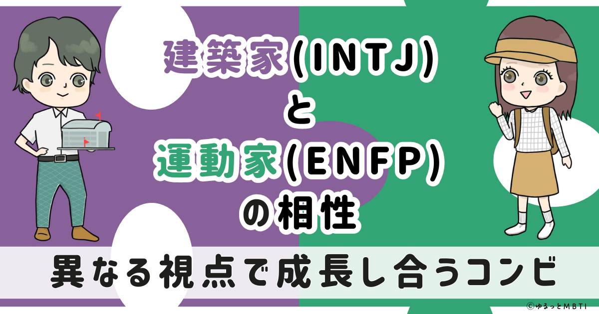 INTJ(建築家)とENFP(運動家)の相性は：異なる視点で成長し合うコンビ【MBTI】