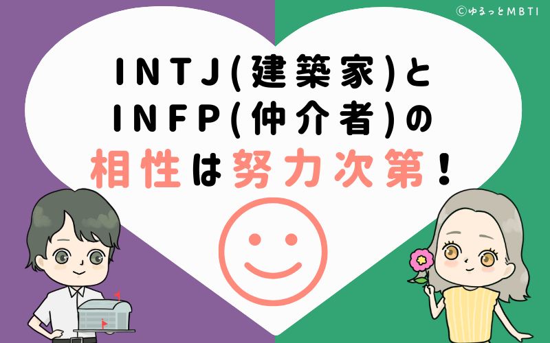 INTJ(建築家)とINFP(仲介者)の相性はお互いの努力次第！