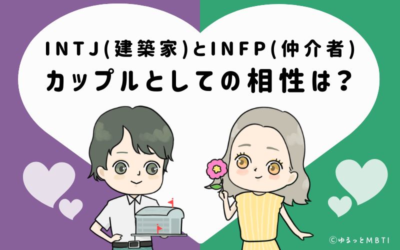 INTJとINFPの恋愛・カップルとしての相性は