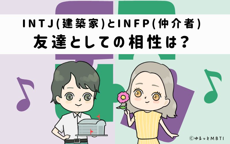 INTJとINFPの友達としての相性は