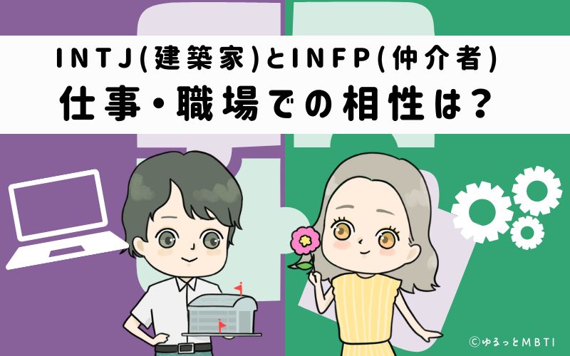 INTJとINFPの仕事・職場での相性は