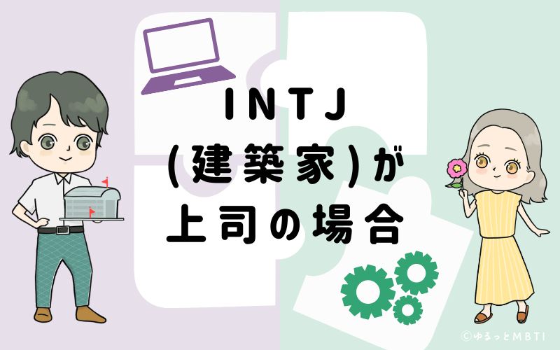 INTJ(建築家)が上司の場合