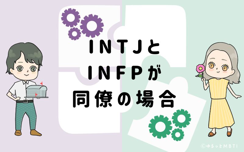 INTJとINFPが同僚の場合