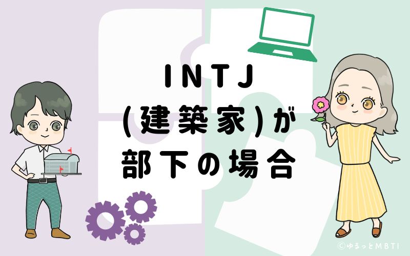 INTJ(建築家)が部下の場合