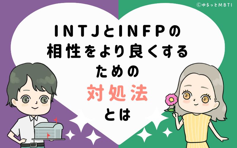 INTJとINFPの相性をより良くするための対処法とは