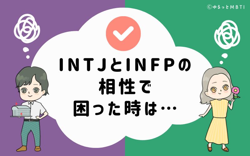 INTJとINFPの相性で困った時は…