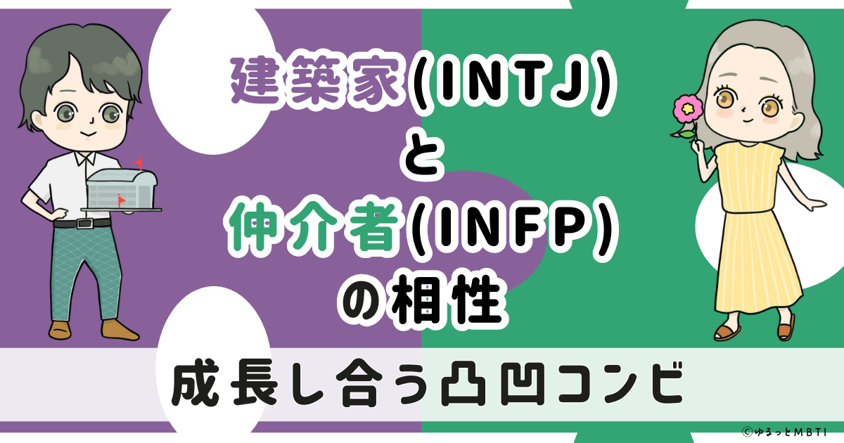 INTJ(建築家)とINFP(仲介者)の相性は：成長し合う凸凹コンビ【MBTI】