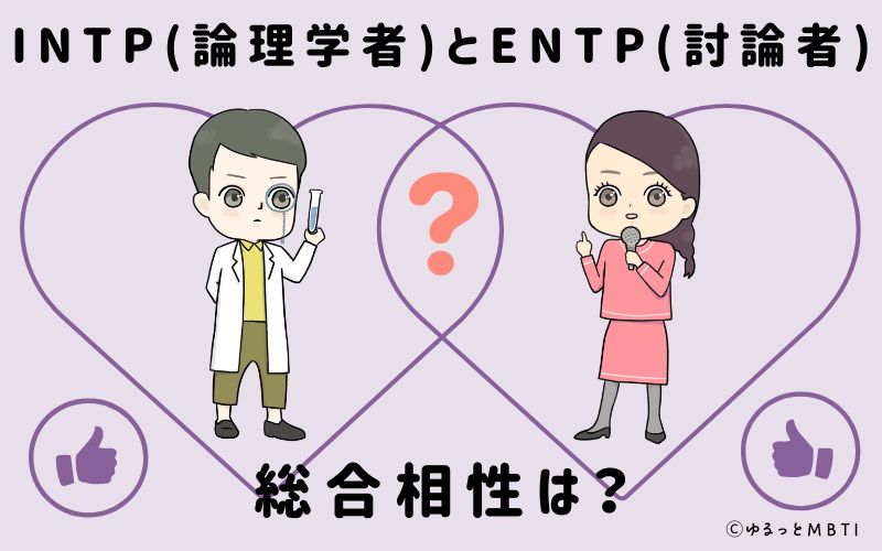 INTPとENTPの総合相性は