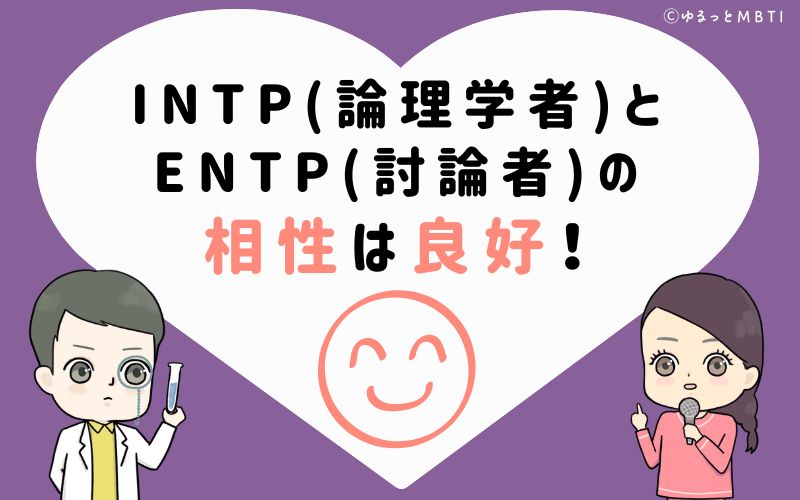 INTP(論理学者)とENTP(討論者)の相性は良好！