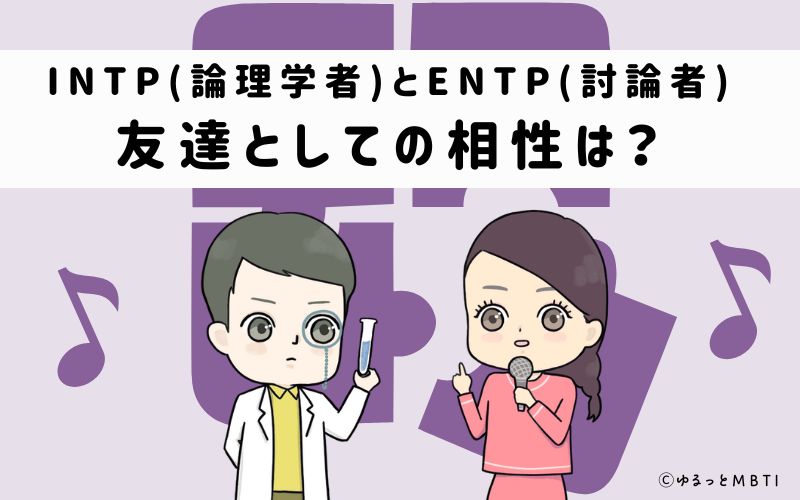 INTPとENTPの友達としての相性は