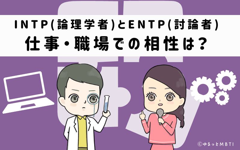 INTPとENTPの仕事・職場での相性は