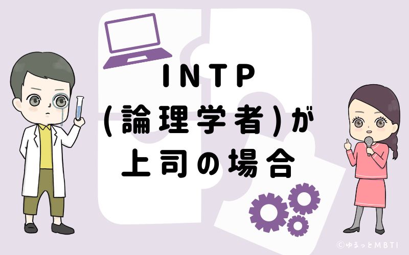 INTP(論理学者)が上司の場合