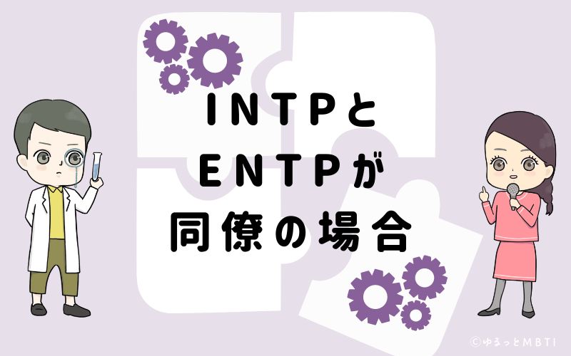 INTPとENTPが同僚の場合