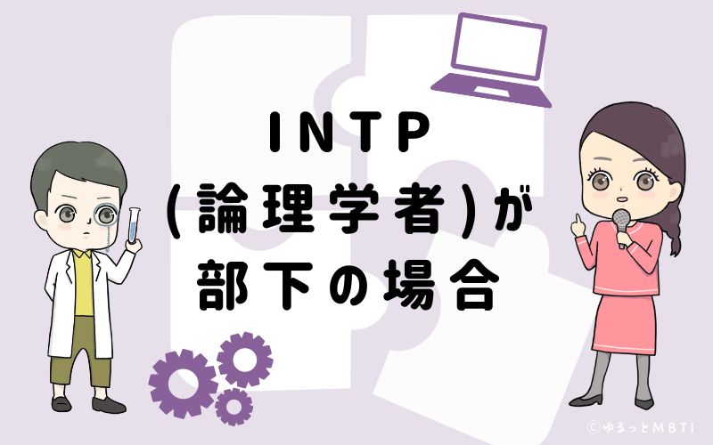 INTP(論理学者)が部下の場合