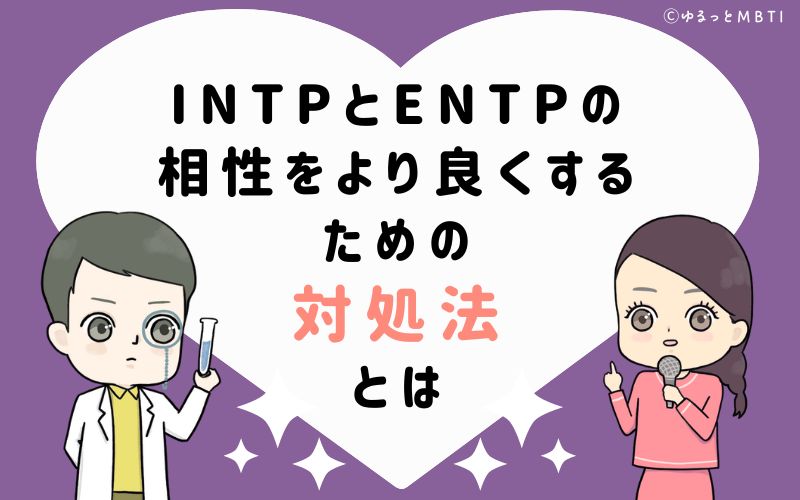 INTPとENTPの相性をより良くするための対処法とは