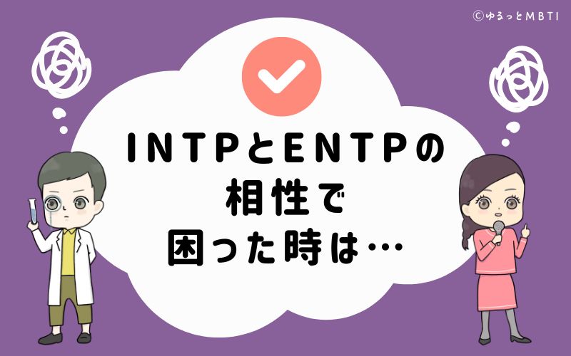 INTPとENTPの相性で困った時は…