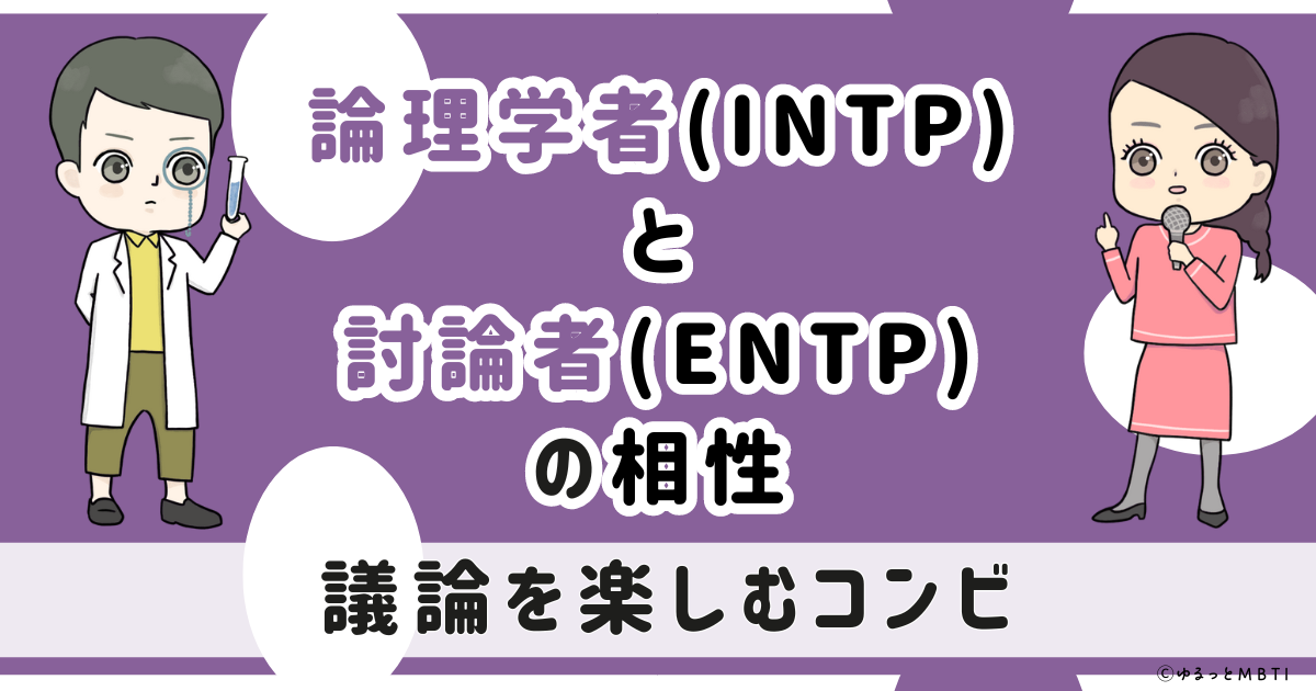 INTP(論理学者)とENTP(討論者)の相性は：議論を楽しむコンビ【MBTI】