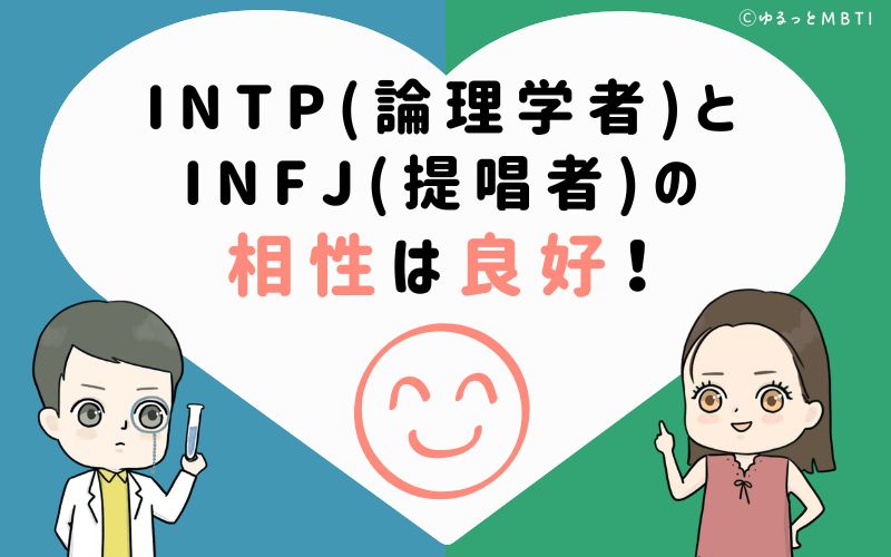 INTP(論理学者)とINFJ(提唱者)の相性は良好！