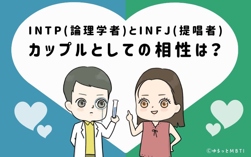 INTPとINFJの恋愛・カップルとしての相性は