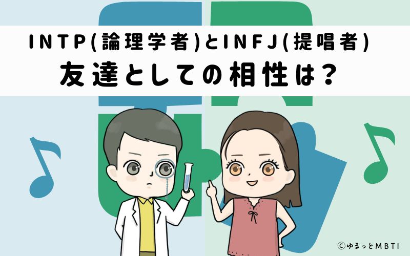 INTPとINFJの友達としての相性は