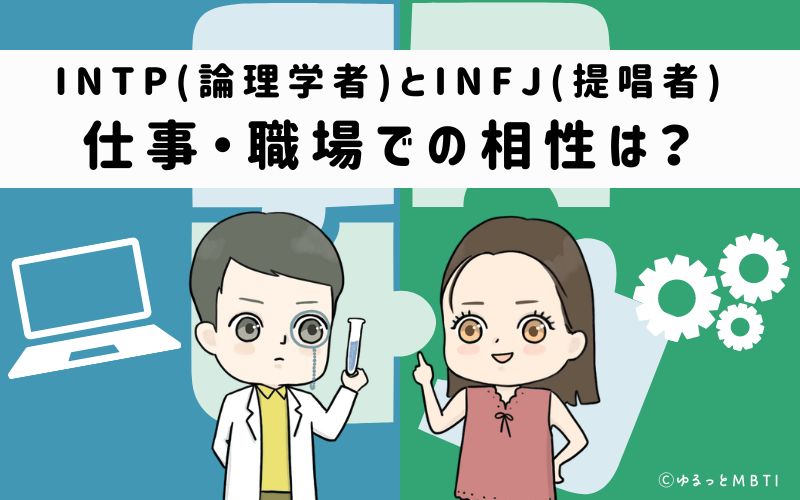 INTPとINFJの仕事・職場での相性は