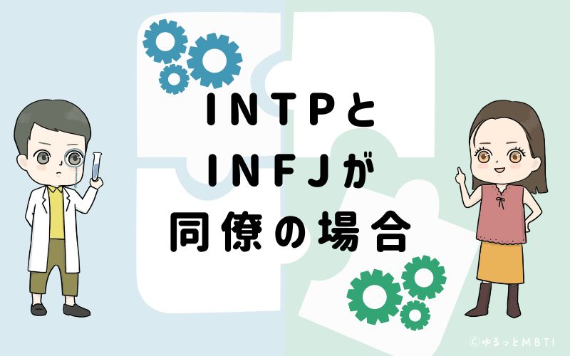 INTPとINFJが同僚の場合