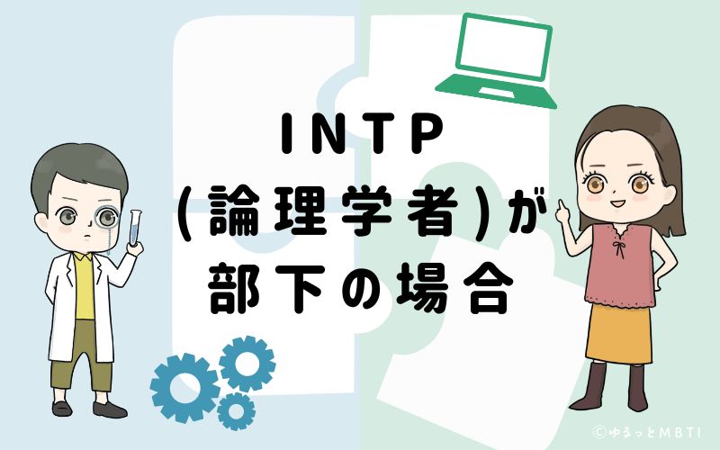 INTP(論理学者)が部下の場合