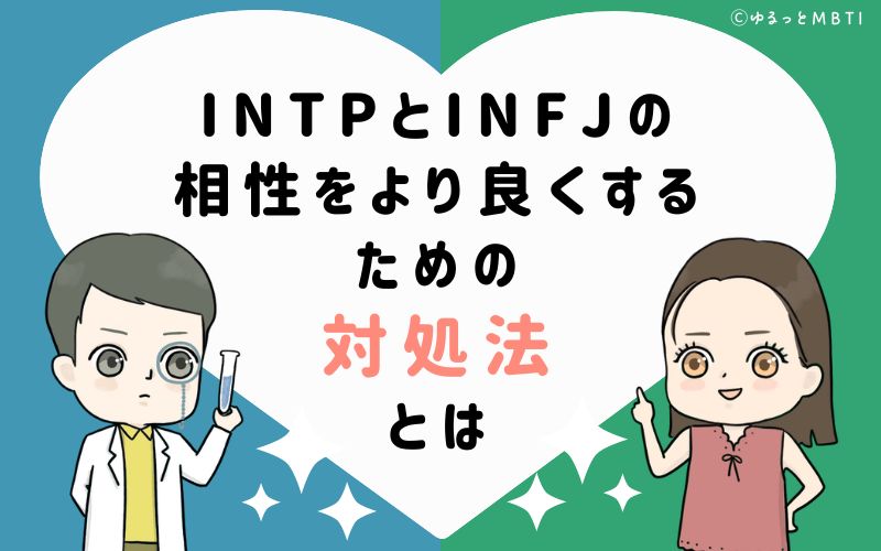 INTPとINFJの相性をより良くするための対処法とは