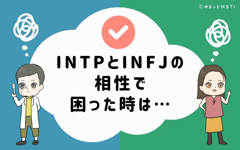 INTPとINFJの相性で困った時は…