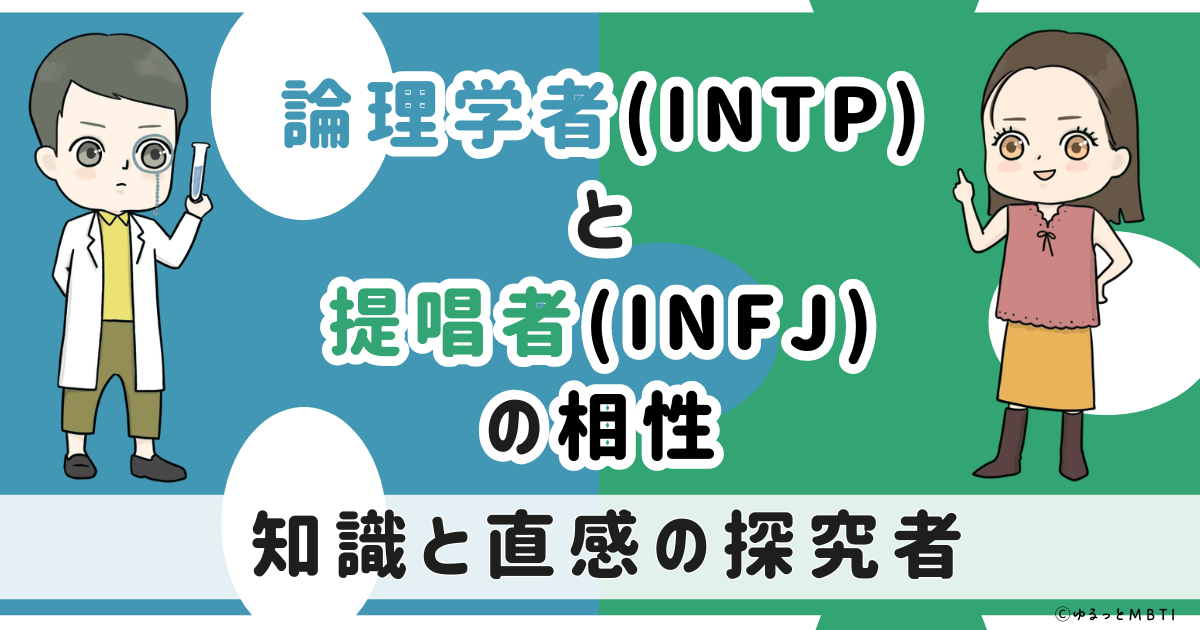 INTP(論理学者)とINFJ(提唱者)の相性は：知識と直感の探究者【MBTI】