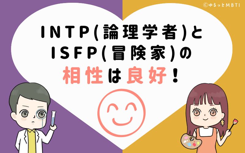 INTP(論理学者)とISFP(冒険家)の相性は非常に良好！