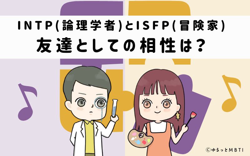 INTPとISFPの友達としての相性は