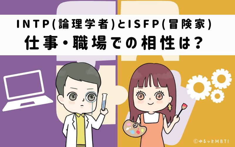 INTPとISFPの仕事・職場での相性は