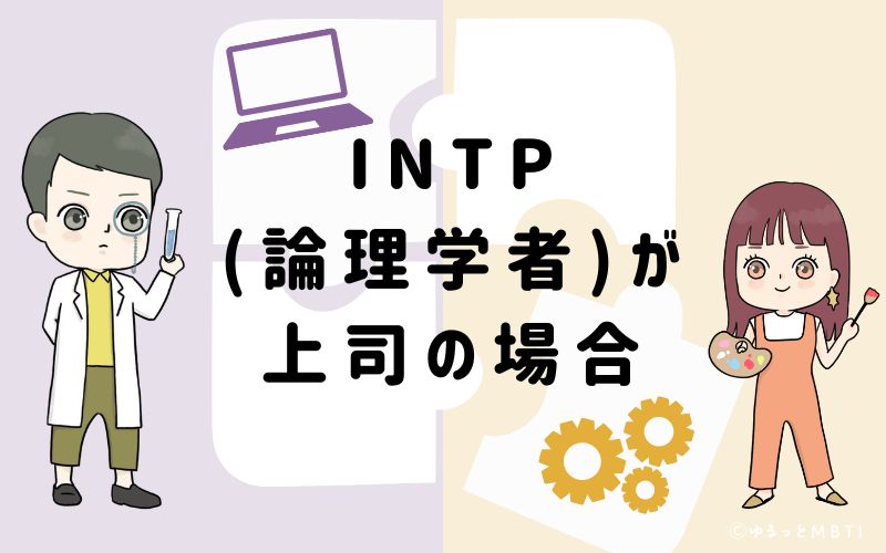 INTP(論理学者)が上司の場合