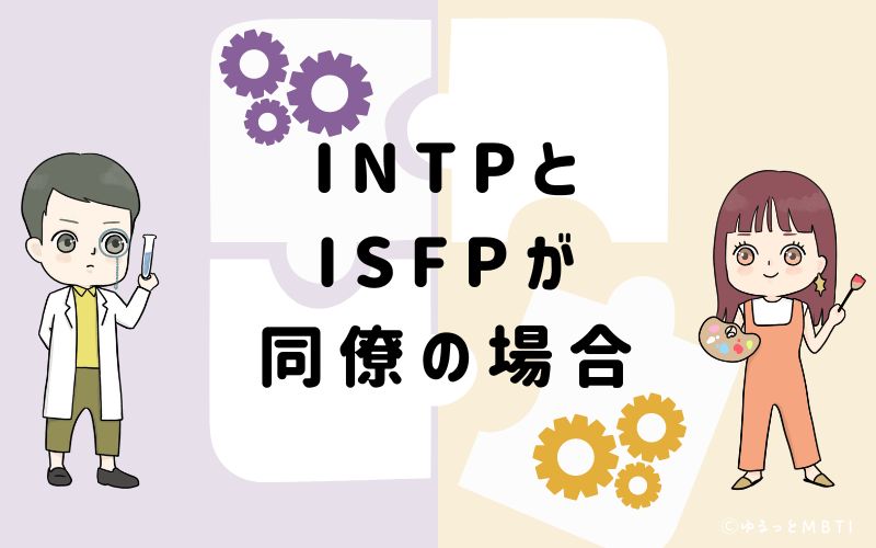 INTPとISFPが同僚の場合