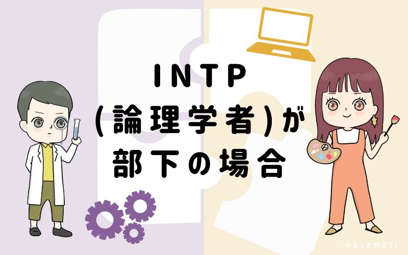 INTP(論理学者)が部下の場合