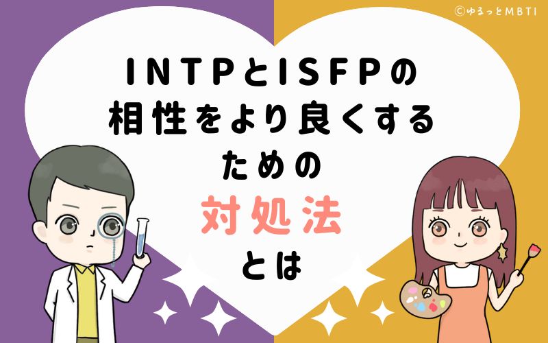 INTPとISFPの相性をより良くするための対処法とは