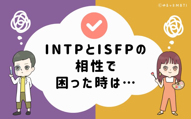 INTPとISFPの相性で困った時は…