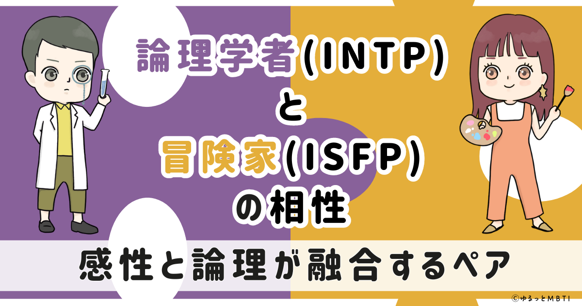 INTP(論理学者)とISFP(冒険家)の相性は：感性と論理が融合するペア【MBTI】