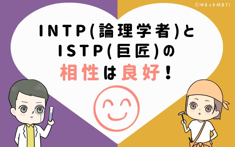 INTP(論理学者)とISTP(巨匠)の相性は良好！