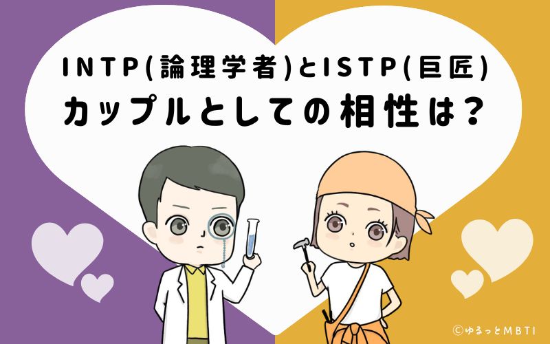 INTPとISTPの恋愛・カップルとしての相性は