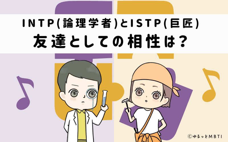 INTPとISTPの友達としての相性は