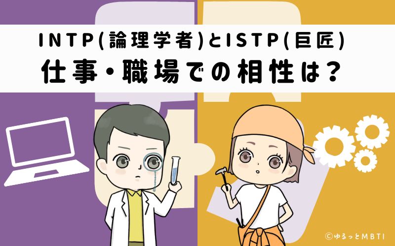 INTPとISTPの仕事・職場での相性は