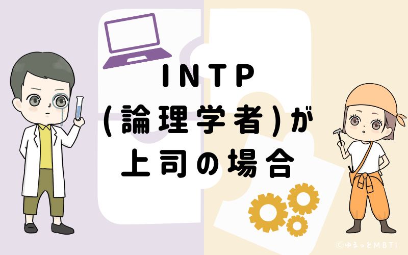 INTP(論理学者)が上司の場合